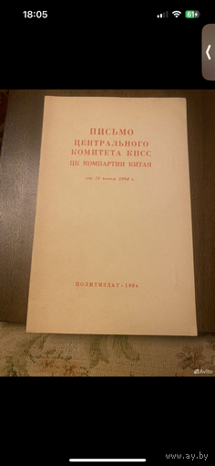 1964г. Письмо центрального комитета КПСС