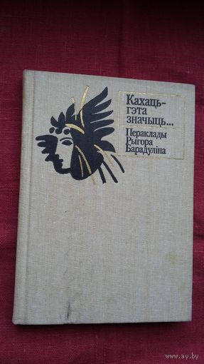 Рыгор Барадулін - Кахаць гэта значыць... (серыя Кніга перакладчыка). Прадмова М. Стральцова