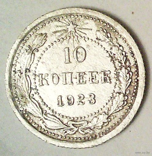 РАСПРОДАЖА!!! - РСФСР 10 копеек 1923 год  (серебро)