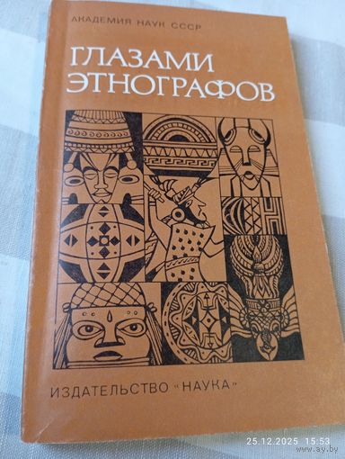 Глазами этнографов. Сборник