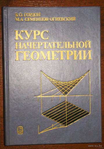 Курс начертательной геометрии.