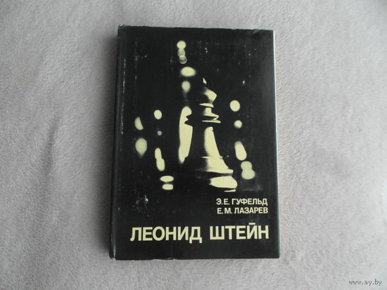 Гуфельд Э.Е., Лазарев Е.М. Леонид Штейн. Серия: Выдающиеся шахматисты мира М. Физкультура и спорт 1980г.