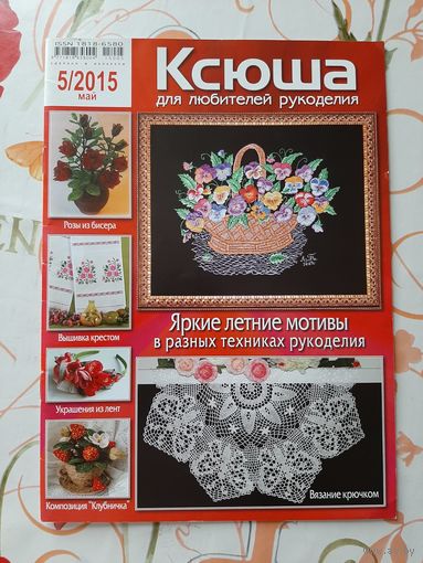 Журнал  "Ксюша" 5. 2015.
