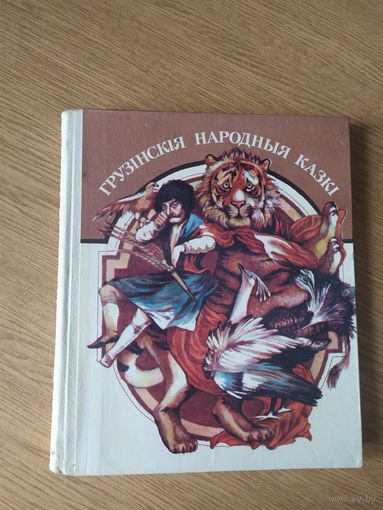Грузінскія народныя казкі\027