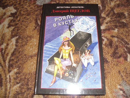 Д.Щеглов."Рояль в кустах".Детектив журнала "Искатель".