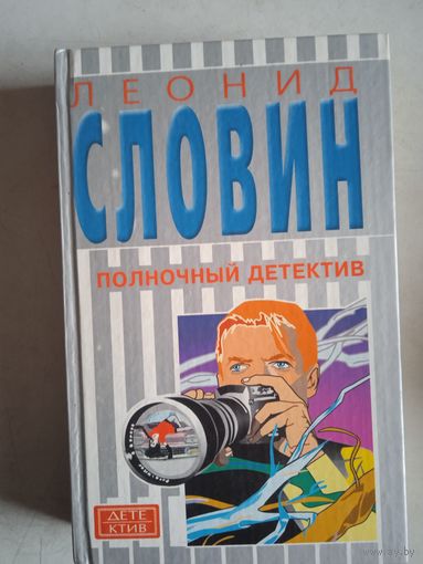 Полночный детектив