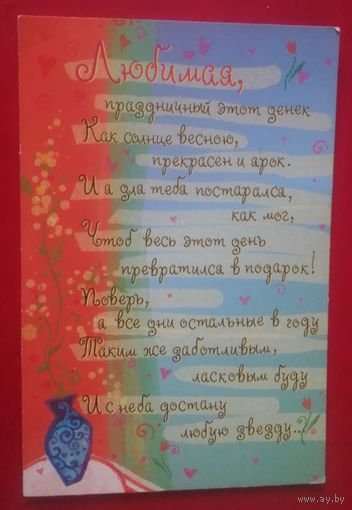 Поздравление Любимой!