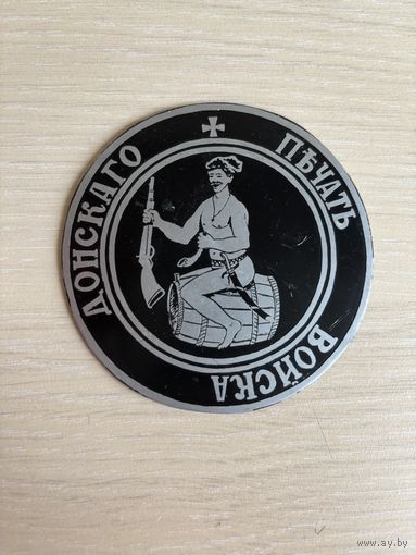 Настольная медаль Печать войска Донского