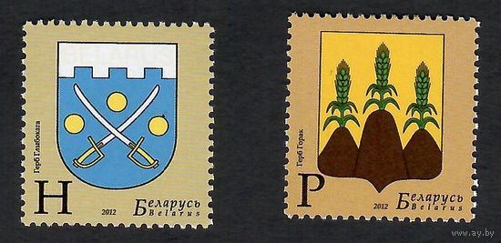 Беларусь. 2012. Гербы. Серия