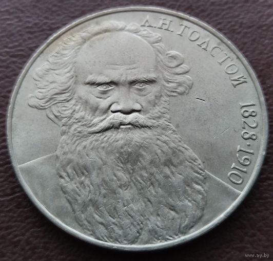 1 рубль СССР. 1988 год. Л. Н. Толстой