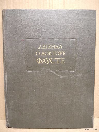Легенда о докторе Фаусте // Серия: Литературные памятники