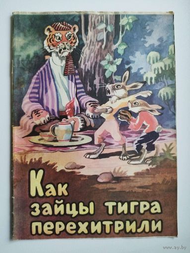 Как зайцы тигра перехитрили
