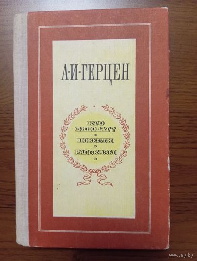 Книга 1980 г.  Герцен А. И.  "Кто виноват. Повести и рассказы"