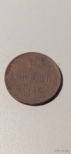 Денежка 1852 ем