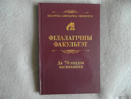 Фiлалагiчны факультэт. Да 70-годдзя заснавання. 2009 г. Тираж 500 экз.