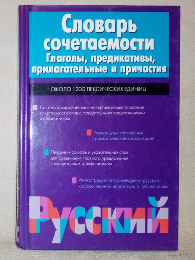 Словарь сочетаемости. Глаголы, предикативы, прилагательные и причастия. Около 1200 лексических единиц. В. И. Красных