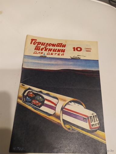 Журнал "Горизонты техники для детей"\7