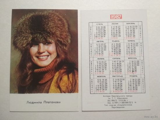 Карманный календарик. Людмила Платонова .1987 год