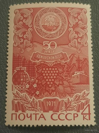 СССР 1971. 50 лет Аджарской АССР