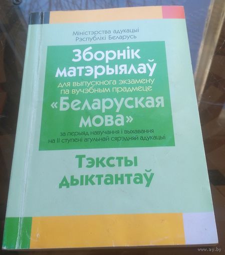 Беларуская мова Сборник материалов Тексты диктантов