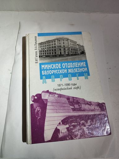 В.Гапеев В.Лукьянов "Минское отделение железной дороги 1871-1996 ".