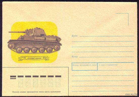 СССР 1989 бронетехника танк Т-70