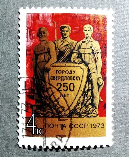 Марка СССР 1973 год 250 лет Свердловску