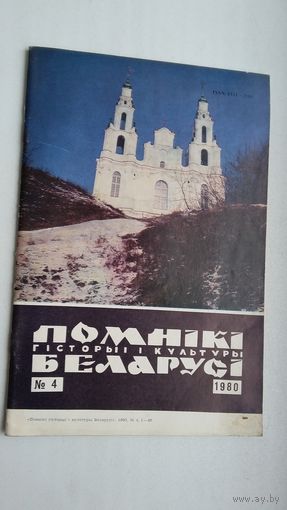 Помнікі гісторыі і культуры Беларусі. 1980-4