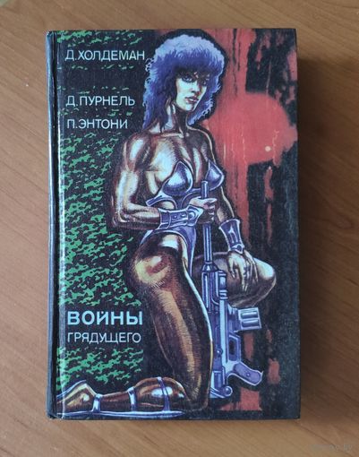 Джо Холдеман Бесконечная война. Времена года. Джерри Пурнель Наемник. Пирс Энтони. Власть пришельцев