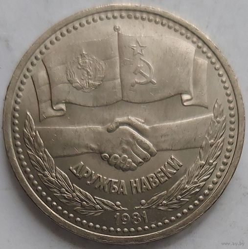 1 рубль дружба навеки