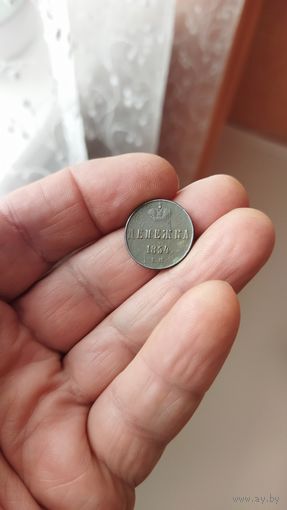 Денежка 1854 г. Россия.