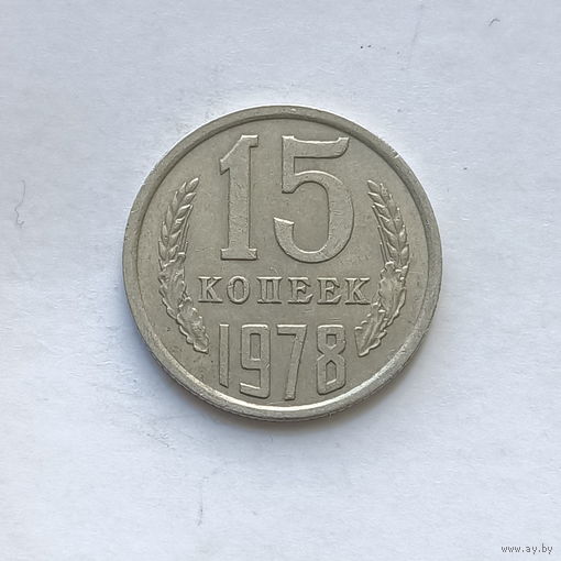 15 копеек 1978 шт.1