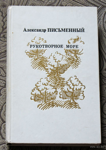 Александр Письменный Рукотворное море. Дневник. Из записных книжек. Рассказы. Повесть.