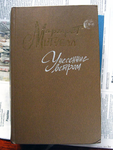 24-03 Маргарет Митчелл Унесенные ветром Москва Правда 1991