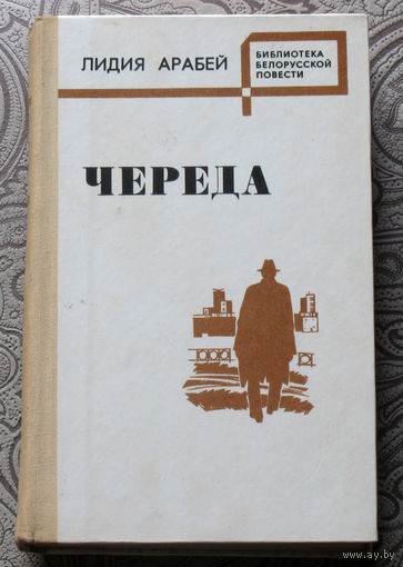 Лидия Арабей Череда.