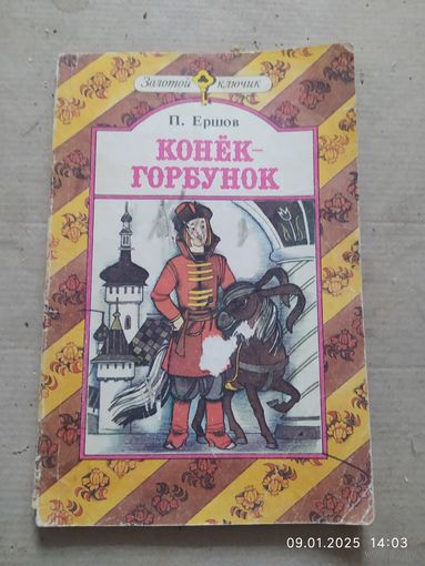 Конек Горбунок 2