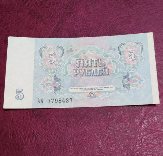 5 рублей 1991 года серия АА Ссср