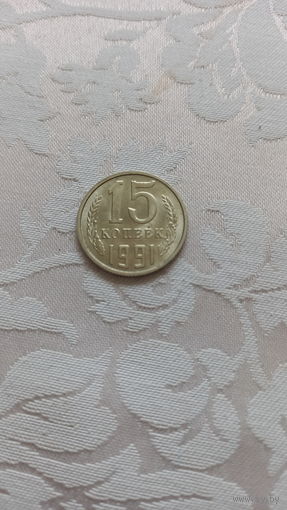 15 копеек 1991 М отличная! #2