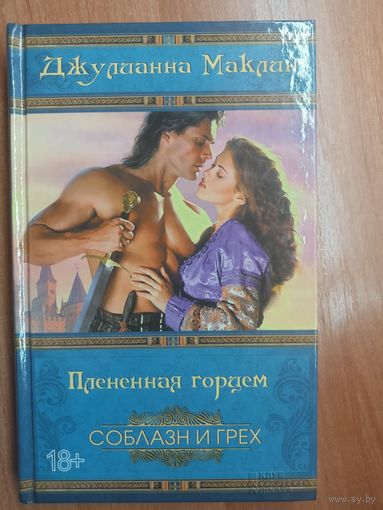 Джулианна Маклин "Плененная горцем" из серии "Соблазн и грех"