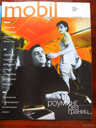 Журнал Mobil Номер 4 Апрель 1999 ПЕРВЫЙ Российский журнал о сотовой связи и телефонах Выходил как приложение к журналу Stereo & Video РАРИТЕТ особенно в таком состоянии