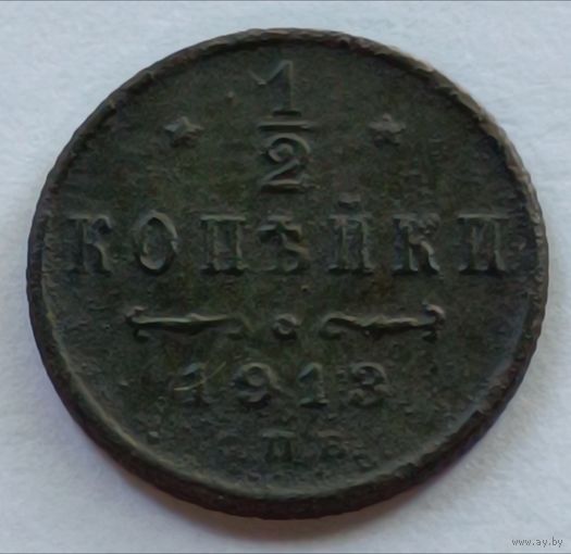 Россия. 1/2 копейки 1913 года. С.П.Б.