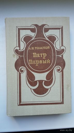 Алексей Толстой - Петр Первый: роман