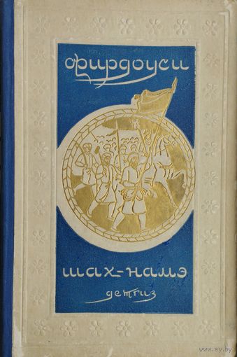 Хаким Абулькасим Фирдоуси "Шахнамэ" 1955