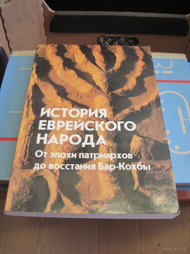 История еврейского народа. От эпохи патриархов до восстания Бар-Кохбы. 1996 г.