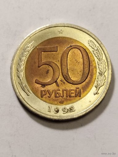 Россия 50 рублей 1992