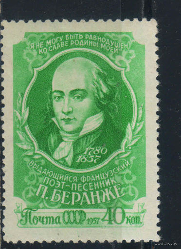СССР 1957 100 летие смерти Пьера Беранже #1961**