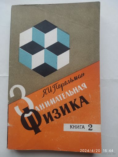 Занимательная физика. Книга 2. / Перельман Я. И.