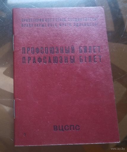 Профсоюзный билет (1985)