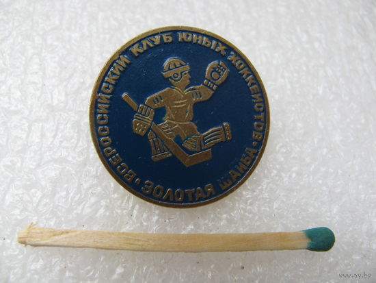 Знак. Всероссийский клуб юных хоккеистов "Золотая шайба". тяжёлый