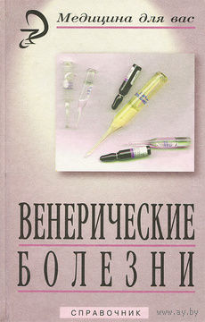 Венерические болезни.